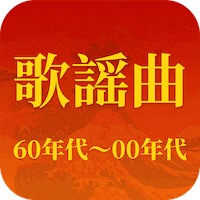 歌謡曲 -昭和の名曲、演歌の名曲、平成の名曲、ミュジックfm