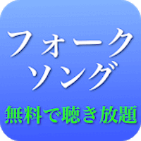 60、70、80年代 フォークソング 全部無料（3千曲収録）