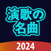 演歌の名曲